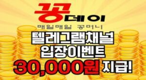 꽁머니, 꽁머니3만, 꽁머니 이벤트, 꽁머니 환전, 꽁머니 즉시지급