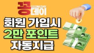 꽁머니, 꽁머니이벤트, 꽁데이, 꽁머니환전, 꽁머니2만